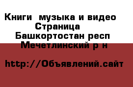  Книги, музыка и видео - Страница 2 . Башкортостан респ.,Мечетлинский р-н